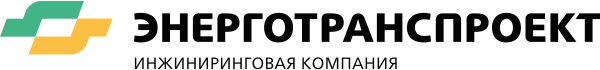 Инжиниринговая компания «ЭНЕРГОТРАНСПРОЕКТ»