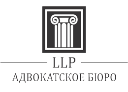 Адвокатское бюро LLP
